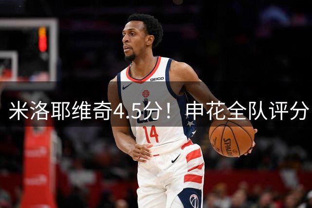 米洛耶维奇4.5分！申花全队评分：高天意李松益尚可，两将不及格