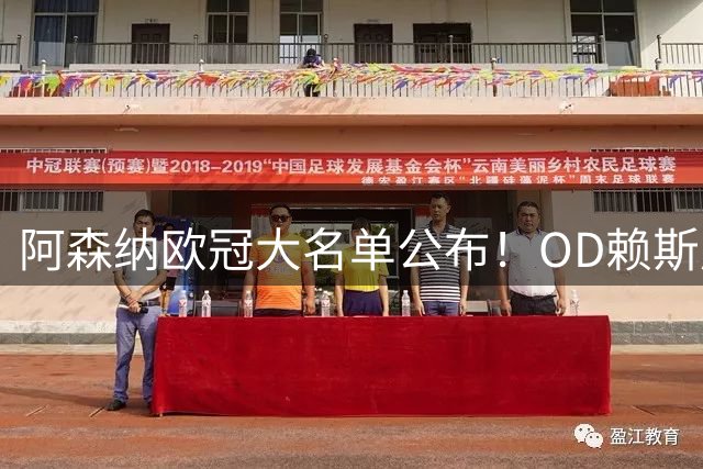 阿森纳欧冠大名单公布！OD赖斯厄德高萨卡领衔，吉马良斯等新援悉数入选